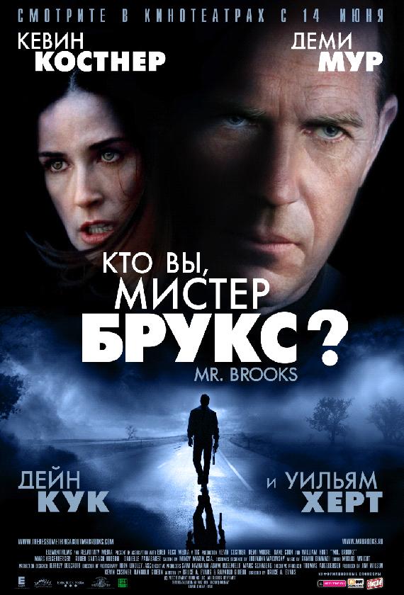 Фильм Кто Вы, Мистер Брукс? (2007) смотреть онлайн в хорошем качестве