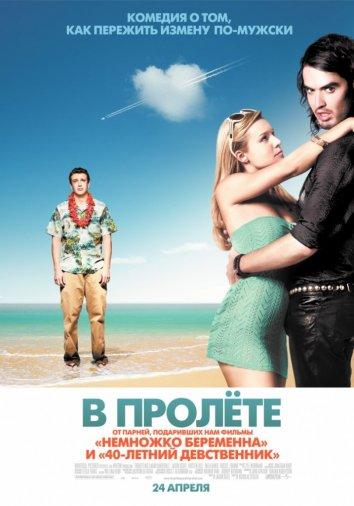 Фильм В пролете (2008) смотреть онлайн с Мила Кунис и Кристен Белл